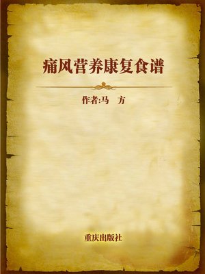 cover image of 痛风营养康复食谱 (Nutritious Recovery Recipe for Gouts)